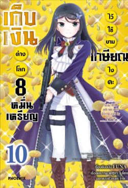 (MG) เก็บเงินต่างโลก 8 หมื่นเหรียญไว้ใช้ยามเกษียณไงคะ เล่ม 10