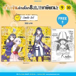 (MG) Combo Set เก็บเงินต่างโลก 8 หมื่นเหรียญไว้ใช้ยามเกษียณไงคะ เล่ม 9-10