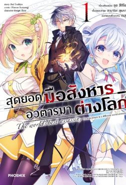 (MG) สุดยอดมือสังหาร อวตารมาต่างโลก เล่ม 1