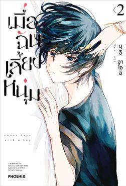 (MG) เมื่อฉันเลี้ยงหนุ่ม เล่ม 2