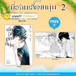 (MG) เมื่อฉันเลี้ยงหนุ่ม เล่ม 2 [แถมฟรี! postcard]