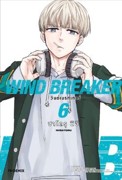 (MG) WIND BREAKER วินด์เบรกเกอร์ (ฉบับปรับปรุงใหม่) เล่ม 6