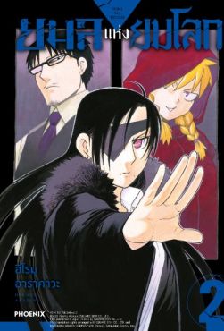 (MG) ยมลแห่งยมโลก เล่ม 2