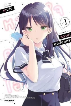 (MG) หวานใจคุณไอศกรีม เล่ม 1