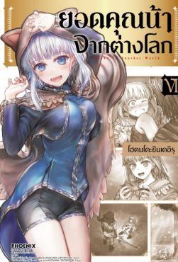 (MG) ยอดคุณน้าจากต่างโลก เล่ม 7