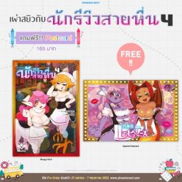 (MG) เผ่าสยิวกับนักรีวิวสายหื่น เล่ม 4 [แถมฟรี! postcard]