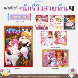 (MG) Special Set เผ่าสยิวกับนักรีวิวสายหื่น เล่ม 4