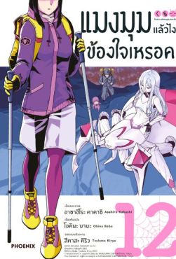 (MG) แมงมุมแล้วไง ข้องใจเหรอคะ เล่ม 12