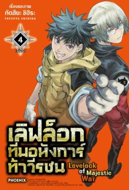 (MG) เลิฟล็อก ทีมอหังการ์ท้าวีรชน เล่ม 4 (เล่มจบ)