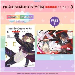 (MG) คณะประพันธกรจรจัด DEAD APPLE เล่ม 3 [แถมฟรี! Postcard]