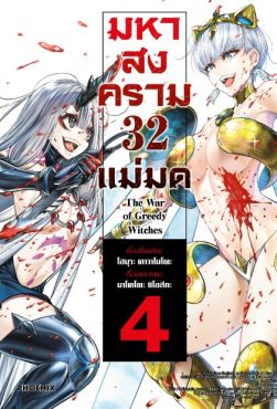 (MG) มหาสงคราม 32 แม่มด เล่ม 4