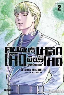 (MG) คนพันธุ์เหล็ก เห็ดพันธุ์โหด เล่ม 2