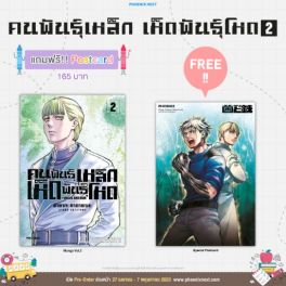 (MG) คนพันธุ์เหล็ก เห็ดพันธุ์โหด เล่ม 2 [แถมฟรี! postcard]