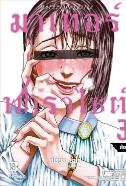 (MG) มาเทอร์พาราไซต์ เล่ม 3