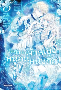 (MG) บันทึกรักเจ้าหญิงหนอนหนังสือ เล่ม 5