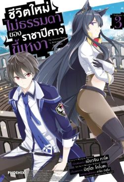 (MG) ชีวิตใหม่ไม่ธรรมดาของราชาปีศาจขี้เหงา เล่ม 3