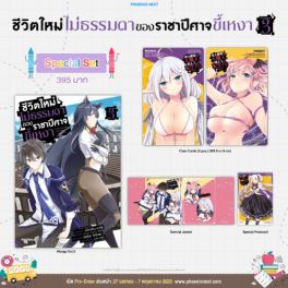 (MG) Special Set ชีวิตใหม่ไม่ธรรมดาของราชาปีศาจขี้เหงา เล่ม 3