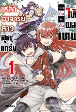 (MG) เหล่าอาจารย์สาวสุดแกร่งแย่งกันจะปั้นให้ผมเทพ เล่ม 1