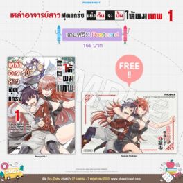 (MG) เหล่าอาจารย์สาวสุดแกร่งแย่งกันจะปั้นให้ผมเทพ เล่ม 1 [แถมฟรี! postcard]