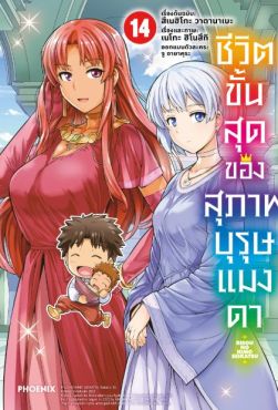 (MG) ชีวิตขั้นสุดของสุภาพบุรุษแมงดา เล่ม 14