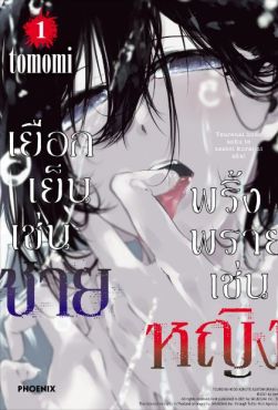 (MG) เยือกเย็นเช่นชาย พริ้งพรายเช่นหญิง เล่ม 1