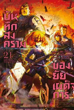 (MG) บันทึกสงครามของยัยเผด็จการ เล่ม 21