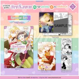 (MG) Special Set นางร้ายสุดซึน ลีเซล็อตเต กับขบวนการพลิกลิขิตสู่ชีวิตแฮปปี้เอนด์ เล่ม 5