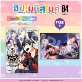 (MG) ฮิปโนซิสไมค์ -Before The Battle- The Dirty Dawg เล่ม 4 [แถมฟรี! postcard]