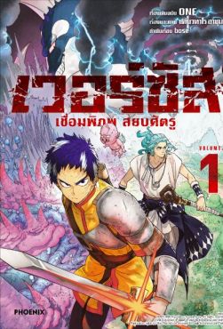 (MG) เวอร์ซัส เชื่อมพิภพ สยบศัตรู เล่ม 1