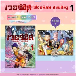 (MG) เวอร์ซัส เชื่อมพิภพ สยบศัตรู เล่ม 1 [แถมฟรี! Illust card]