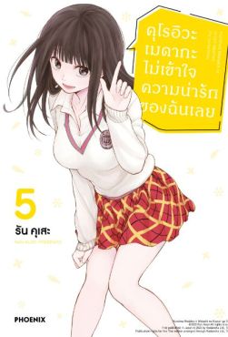 (MG) คุโรอิวะ เมดากะ ไม่เข้าใจความน่ารักของฉันเลย เล่ม 5