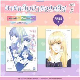 (MG) การกลับมาของอลิซ เล่ม 5 [แถมฟรี! postcard]