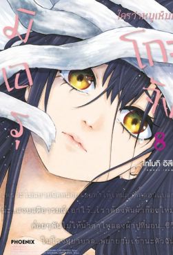 (MG) มิเอรุโกะจัง ใครว่าหนูเห็นผี เล่ม 8