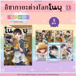 (MG) Special set อิซากายะต่างโลก โนบุ เล่ม 13