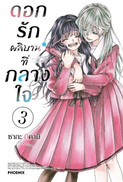 (MG) ดอกรักผลิบานที่กลางใจ เล่ม 3