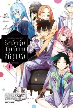 (MG) รักว้าวุ่นในบ้านชิอุนจิ เล่ม 1