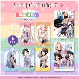 (MG) Special set รักว้าวุ่นในบ้านชิอุนจิ เล่ม 1