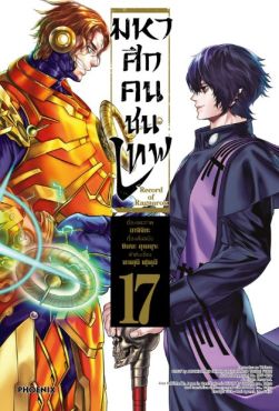 (MG) มหาศึกคนชนเทพ เล่ม 17