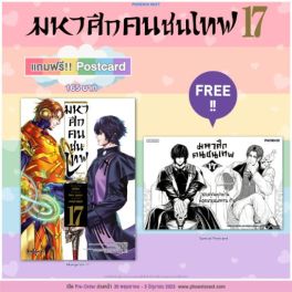 (MG) มหาศึกคนชนเทพ เล่ม 17 [แถมฟรี! postcard]