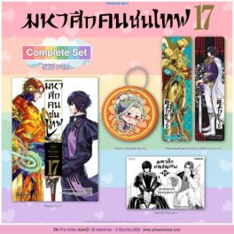 (MG) Complete set มหาศึกคนชนเทพ เล่ม 17