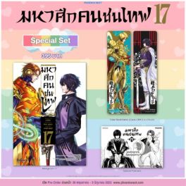 (MG) Special set มหาศึกคนชนเทพ เล่ม 17