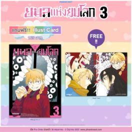 (MG) ยมลแห่งยมโลก เล่ม 3 [แถมฟรี! Illust card]