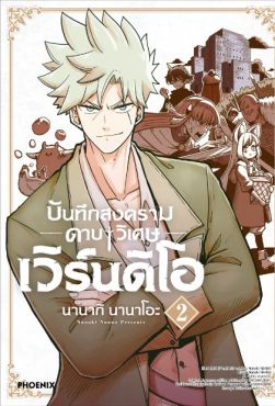 (MG) บันทึกสงครามดาบวิเศษ เวิร์นดิโอ เล่ม 2