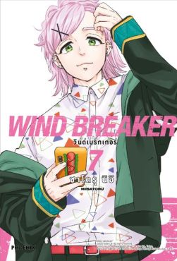 (MG) WIND BREAKER วินด์เบรกเกอร์ (ฉบับปรับปรุงใหม่) เล่ม 7