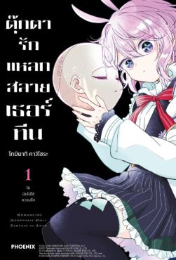 (MG) ตุ๊กตารักแหลกสลาย เธอร์ทีน เล่ม 1