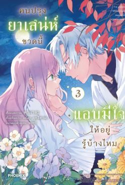 (MG) คนปรุงยาเสน่ห์ขวดนี้แอบมีใจให้อยู่รู้บ้างไหม เล่ม 3