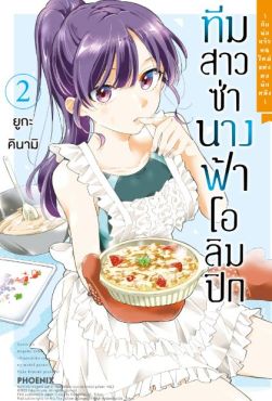 (MG) ทีมสาวซ่า นางฟ้าโอลิมปิก -กับพ่อครัวคนใหม่แห่งหอพักหญิง- เล่ม 2