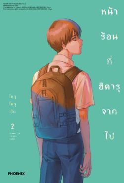 (MG) หน้าร้อนที่ฮิคารุจากไป เล่ม 2