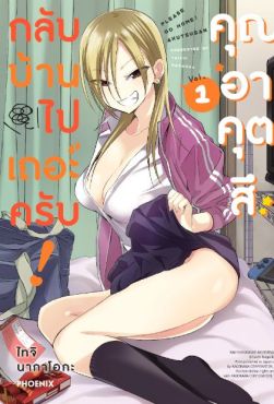 (MG) กลับบ้านไปเถอะครับ! คุณอาคุตสึ เล่ม 1