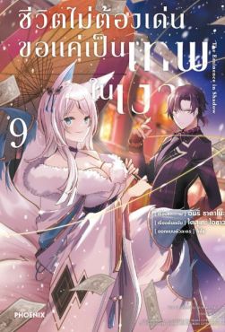 (MG) ชีวิตไม่ต้องเด่น ขอแค่เป็นเทพในเงา เล่ม 9